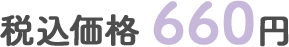 税込価格 660円