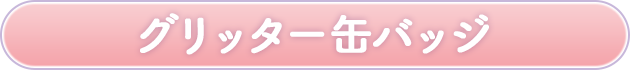 グリッター缶バッジ