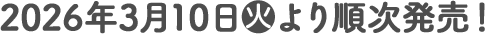 2026年3月10日(火)より順次発売！