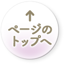 ページのトップへ