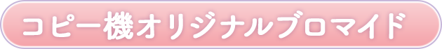 コピー機オリジナルブロマイド