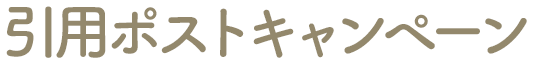 引用ポストキャンペーン