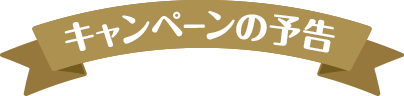 キャンペーンの予告