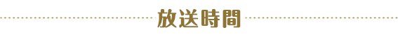 放送時間