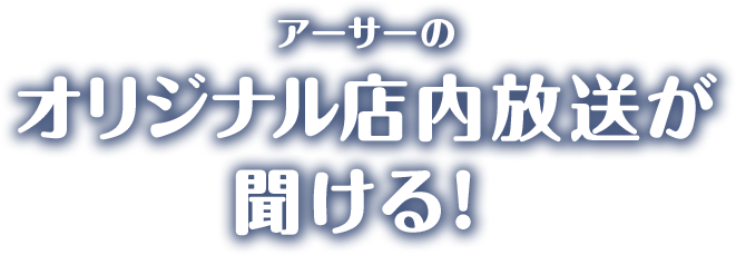 アーサーのオリジナル店内放送が聞ける！