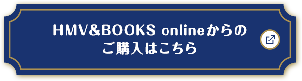 HMV&BOOKS onlineからのご購入はこちら