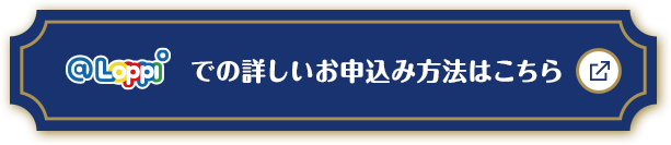 @Loppiでの詳しいお申し込み方法はこちら