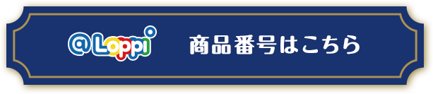 @Loppi商品番号はこちら