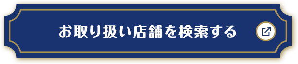 お取り扱い店舗を検索する