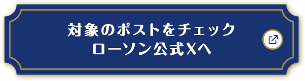 対象のポストをチェック ローソン公式Xへ