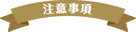 注意事項