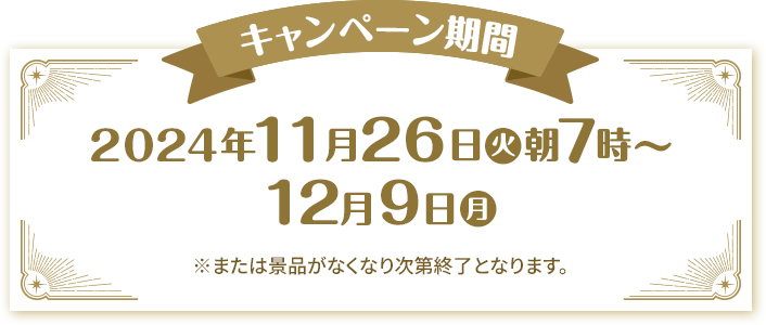 キャンペーン期間 2024年9月3日(火)朝7時〜9月16日(月・祝) ※または景品がなくなり次第終了となります。