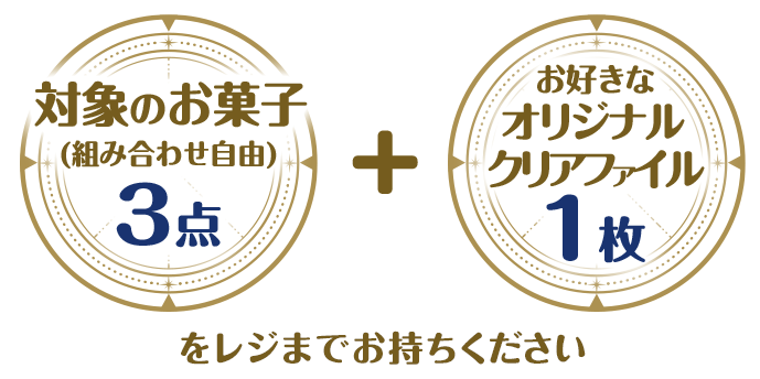 対象商品(組み合わせ自由)3点 + お好きなオリジナルクリアファイル1枚をレジまでお持ちください