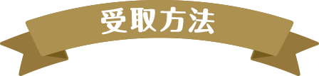 受取方法
