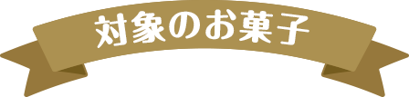 対象のお菓子