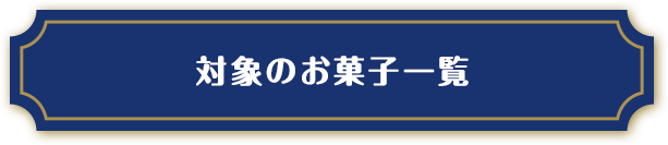 対象のお菓子一覧