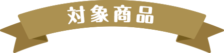 対象商品