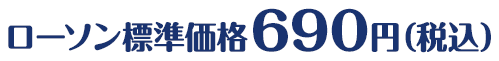 ローソン標準価格690円(税込)