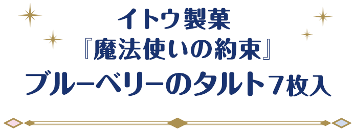 イトウ製菓 『魔法使いの約束』 ブルーベリーのタルト 7枚入