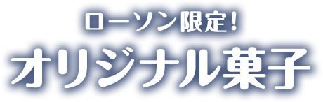 ローソン限定！ オリジナル菓子