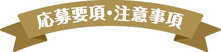 注意事項
