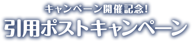 引用ポストキャンペーン