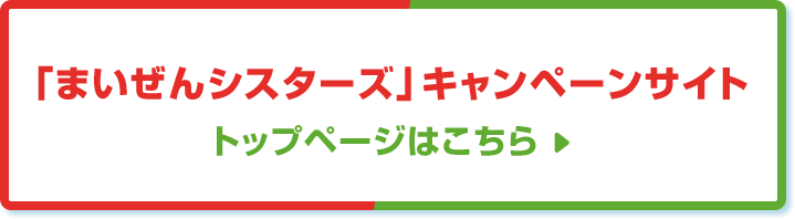 「まいぜんシスターズ」キャンペーンサイト トップページはこちら