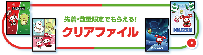 先着・数量限定でもらえる！ クリアファイル