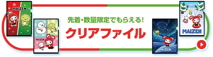 先着・数量限定でもらえる！ クリアファイル