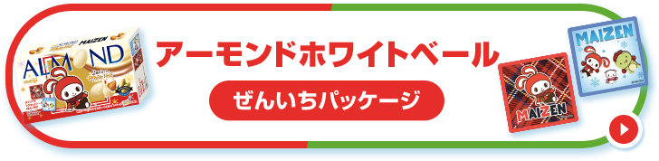 アーモンドホワイトベール ぜんいちパッケージ