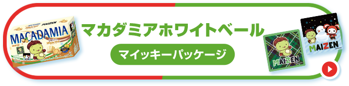 マカダミアホワイトベール マイッキーパッケージ