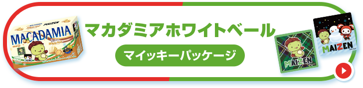 マカダミアホワイトベール マイッキーパッケージ