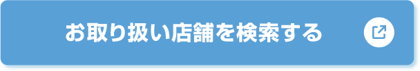 お取り扱い店舗を検索する