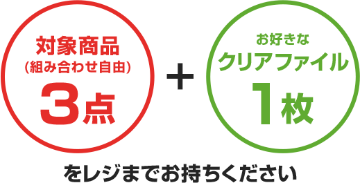 対象商品3点(組み合わせ自由) + お好きなクリアファイル1枚をレジまでお持ちください