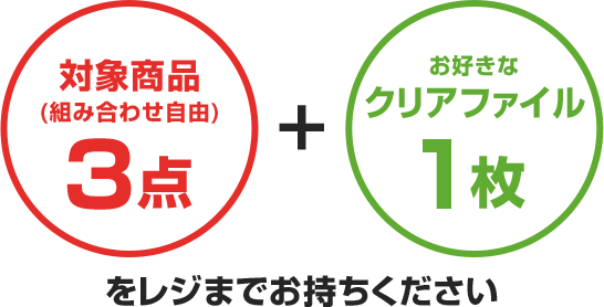 対象商品3点(組み合わせ自由) + お好きなクリアファイル1枚をレジまでお持ちください