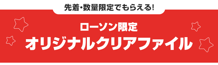 先着・数量限定でもらえる！ ローソン限定 オリジナルクリアファイル