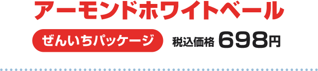 アーモンドホワイトベール ぜんいちパッケージ 税込価格 698円