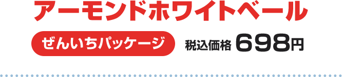 アーモンドホワイトベール ぜんいちパッケージ 税込価格 698円