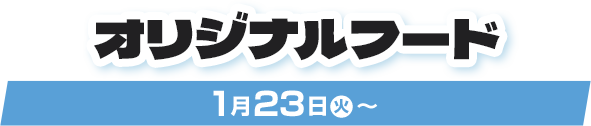 オリジナルフード 1月23日(火)〜