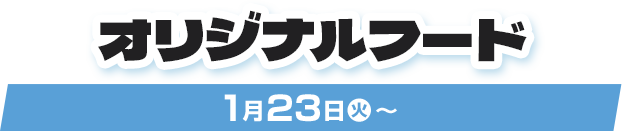 オリジナルフード 1月23日(火)〜