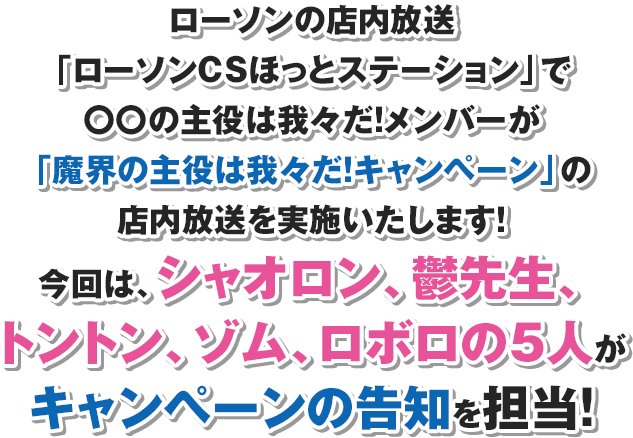 ローソンの店内放送「ローソンCSほっとステーション」で〇〇の主役は我々だ！メンバーが「魔界の主役は我々だ！キャンペーン」の店内放送を実施いたします！今回は、シャオロン、鬱先生、トントン、ゾム、ロボロの5人がキャンペーンの告知を担当！