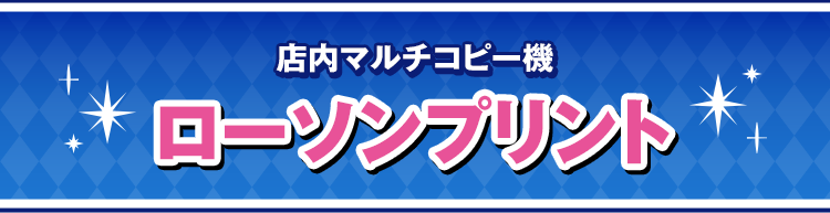 店内マルチコピー機 「ローソンプリント」