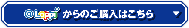 @Loppiからのご購入はこちら