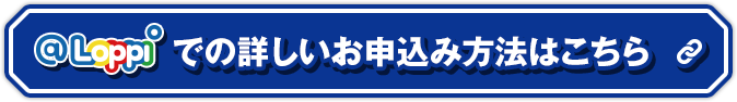 @Loppiでの詳しいお申し込み方法はこちら