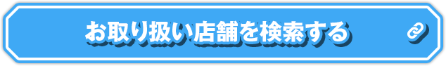 お取り扱い店舗を検索する