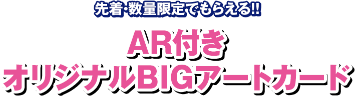 先着・数量限定でもらえる!! AR付きオリジナルBIGアートカード