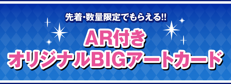 先着・数量限定でもらえる!! AR付きオリジナルBIGアートカード