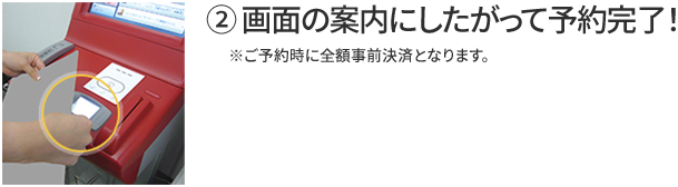 ② 画面の案内にしたがって予約完了！ ※ご予約時に全額事前決済となります。