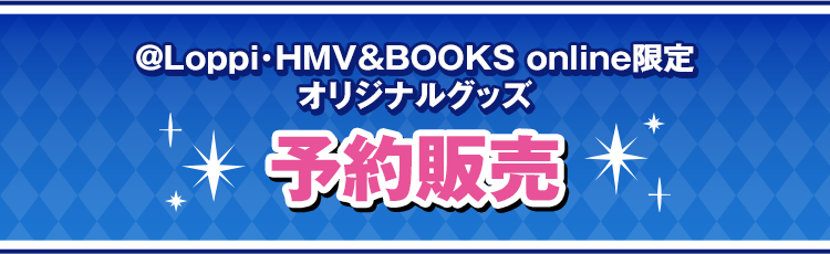 @Loppi･HMV&BOOKS online限定 オリジナルグッズ 予約販売