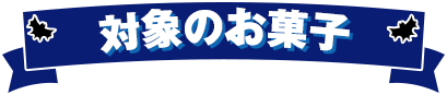 対象のお菓子